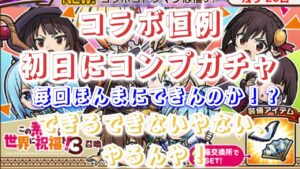 世界よりガチャに祝福を。　コトダマン×このすばコラボ　みんな大好きガチャ引くでぃ〜