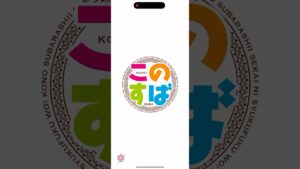 カズマ アクア ダクネス めぐみん 全員掛け声 このすば コトダマン コラボ