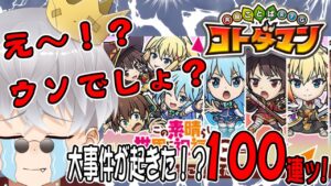 【コトダマン】このすばコラボ開始！大事件発生の１００連ッ！！