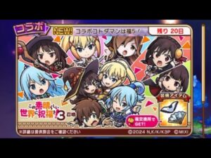 コトダマン　このすばキャラコンプを目指してガシャ！