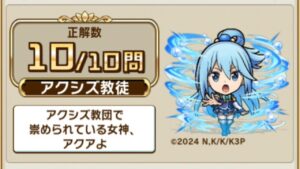 【 コトダマン 】この素晴らしい世界に祝福を！３ コラボ 検定クエスト クイズ 問題と解答