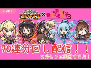 【コトダマン】エクスプローーージョン！！！　#コトダマン #このすば #この素晴らしい世界に祝福を！