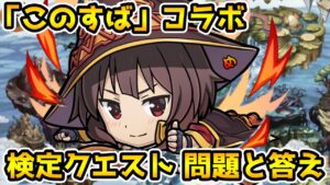 【コトダマン】『このすば』コラボ 検定クエスト問題と答え※概要欄に問題の冒頭と答えあり