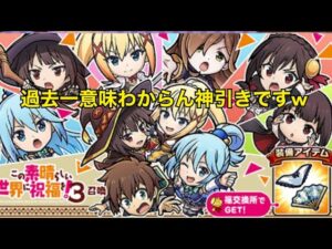 「コトダマン」過去一よく分からない神引き！！コラボ限定確定演出来すぎwww このすば3コラボガチャ引いてく！！