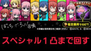 ぼっち・ざ・ろっく！コラボ召喚コンプ&スペシャル1凸まで回す！【コトダマン】