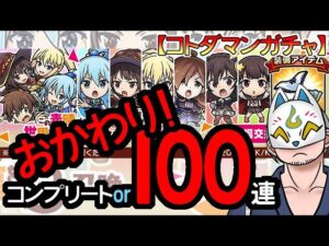 【コトダマン・コラボ】おかわり！100連！この素晴らしい世界に祝福を！３召喚召喚【ガチャ20240325】 #VTuber #コトダマン