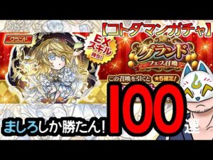 【コトダマン】100連orましろ！グランドフェス召喚【ガチャ・20240407】 #VTuber #コトダマン