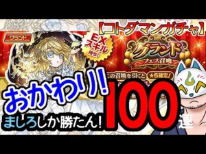【コトダマン】おかわり！100連orましろ！グランドフェス召喚【ガチャ・20240407】 #VTuber #コトダマン