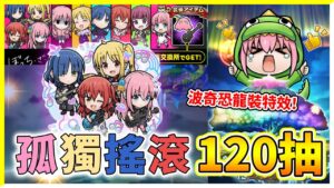 【孤獨搖滾】120抽！這機率484又再搞│コトダマン│言靈戰士│晁晁Chao│