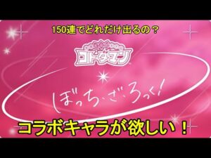 【コトダマン】『ぼっち・ざ・ろっく！』コラボ、開幕！お試し150連【コラボ】