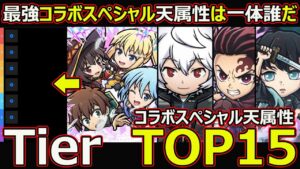 【コトダマン】#1690 最強コラボスペシャル天属性は一体誰だ！コラボスペシャル天属性TierTOP15【コラボスペシャルランキング】