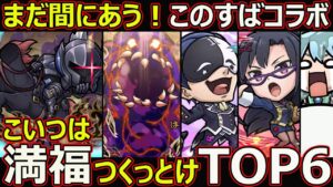 【コトダマン】#1691 このすばコラボこいつは満福つくっとけTOP6【コラボ満福ランキング】
