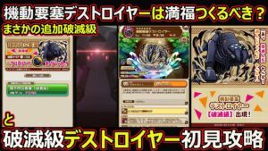 【コトダマン】#1692 まさかの追加高難度機動要塞デストロイヤーは満福つくるべき？と破滅級デストロイヤー初見攻略【コラボ高難度攻略】
