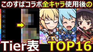 【コトダマン】#1693 このすばコラボ全キャラ使用後のTier表TOP16【コラボキャラランキング】