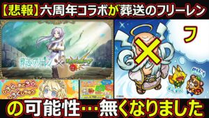 【コトダマン】#1694 【悲報】六周年コラボが葬送のフリーレンの可能性…無くなりました【6周年コラボ考察】