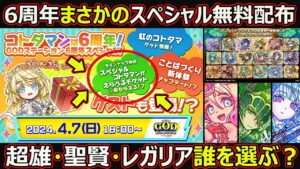 【コトダマン】#1695 六周年まさかのスペシャル無料配布…超雄・聖賢・レガリア誰を選ぶ？【六周年配布考察】