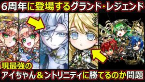 【コトダマン】#1696 6周年に登場するグランド・レジェンド現最強のアイちゃん＆ントリニティに勝てるのか問題【6周年高レア考察】
