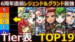 【コトダマン】#1697 6周年直前レジェンド＆グランド最強Tier表TOP19【グランドレジェンドランキング】