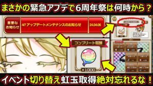 【コトダマン】#1698 まさかの緊急アプデで6周年は何時から？イベント切替の虹玉取得絶対忘れるな！【イベント考察】