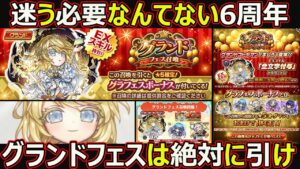【コトダマン】#1700 迷う必要なんてない！6周年グランドフェスは絶対に引け！【6周年ガチャ考察】