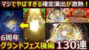 【コトダマン】#1702 マジでやばすぎる確定演出が激熱！6周年グランドフェス後編130連！【ガチャ動画】