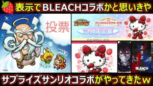 【コトダマン】#1703 🍓表示でBLEACHコラボかと思いきや…サプライズサンリオコラボｗがやってきたw【コラボ考察】