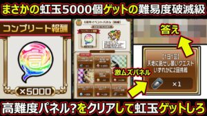 【コトダマン】#1704 まさかの虹玉5000個ゲットの難易度が破滅級？高難度パネル？をクリアして虹玉をゲットしろ【虹玉考察】