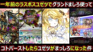 【コトダマン】#1705 一年前のラスボスユゼツでグランドましろを使ってコトバーストしたらユゼツがまっしろになった【グランドましろ使ってみた】