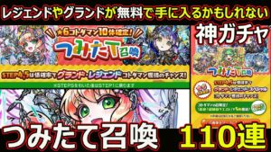 【コトダマン】#1707 レジェンドやグランドが無料で手に入るかもしれない？神ガチャつみたて召喚110連！【ガチャ動画】