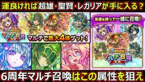 【コトダマン】#1709 運良ければ超雄・聖賢・レガリアが手に入る？6周年マルチ召喚はこの属性を狙え【マルチガチャ考察】