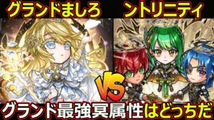 【コトダマン】#1711 グランドましろVSントリニティ！グランド最強冥属性はどっちだ【グランド考察】