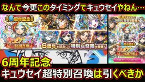 【コトダマン】#1712 なんで今更このタイミングでキュウセイやねん…。6周年記念キュウセイ超特別召喚は引くべきか【ガチャ考察】