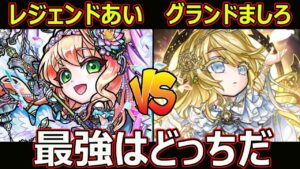 【コトダマン】#1714 グランドましろVSレジェンドあい 最強はどっちだ【最強キャラ考察】