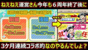 【コトダマン】#1715 6周年終了後に去年の3ケ月連続コラボみたいなビックイベントが来そうな件【イベント考察】
