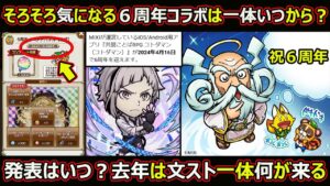 【コトダマン】#1716 そろそろ気になる6周年コラボはいつから？発表はいつ？去年は文スト今年は一体何が来る？【コラボ考察】