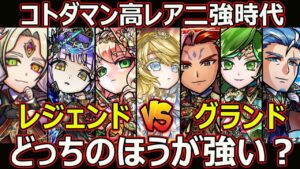 【コトダマン】#1717 コトダマン高レア二強時代…レジェンドVSグランドどっちのほうが強い？【高レア考察】