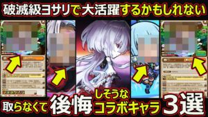 【コトダマン】#1718 破滅級ヨサリで大活躍するかもしれない、取らなくて後悔しそうなコラボキャラ3選【コラボキャラ考察】