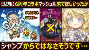 【コトダマン】#1719 悲報…6周年コラボマッシュル等来てほしかったが…ジャンプからではなさそうです…。【コラボ考察】