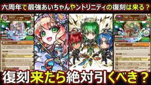 【コトダマン】#1720 6周年で最強アイちゃんやントリニティの復刻は来る？復刻来たら絶対引くべき？【復刻考察】