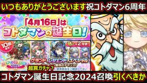 【コトダマン】#1722 いつもありがとうございます祝コトダマン6周年とコトダマン誕生日記念2024召喚引くべきか【6周年考察】