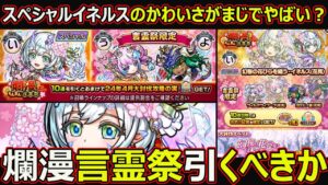 【コトダマン】#1723 六周年コラボ前だけれど…爛漫言霊祭引くべきか【ガチャ考察】