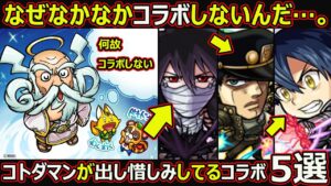 【コトダマン】#1724 コトダマン運営が出し惜しみしてるコラボ先5選【コラボ考察】