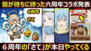 【コトダマン】#1725 皆が待ちに待った6周年コラボ発表！6周年の「さて」が本日やってくる【コラボ考察】