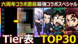 【コトダマン】#1726 6周年コラボ直前最強コラボスペシャルTier表TOP30【コラボスペシャルランキング】