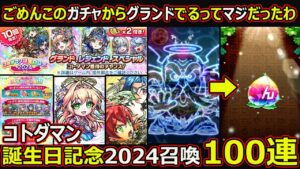 【コトダマン】#1727 ごめんこのガチャ…グランドが出ます…。コトダマン誕生日記念2024年召喚100連【ガチャ動画】
