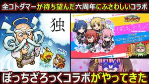 【コトダマン】#1728 全コトダマーが待ち望んだ6周年にふさわしいコラボ！ぼっちざろっくコラボがやってきた【コラボ考察】
