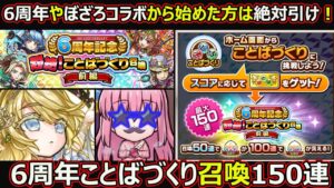 【コトダマン】#1730 6周年やぼざろコラボから始めた方は絶対引け！6周年ことばづくり召喚150連【ガチャ動画】