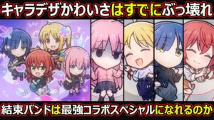 【コトダマン】#1731 キャラデザかわいさはすでにぶっ壊れ！結束バンドは最強コラボスペシャルになれるのか【コラボスペシャル考察】