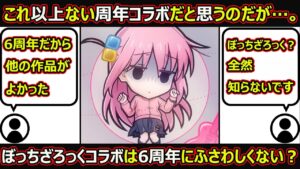 【コトダマン】#1732 これ以上ない周年コラボだと思うのだが…ぼっちざろっくコラボは6周年にふさわしくない？【コラボ考察】