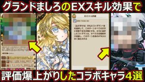 【コトダマン】#1733 グランドましろのEXスキル効果で評価爆上がりしたコラボキャラ4選